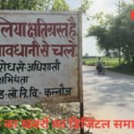 सरौली पुलिया क्षतिग्रस्त है कृपया धीरे चले अधिशासी अभियंता लोक निर्माण विभाग कन्नौज